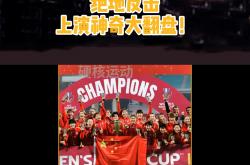 关于亚洲杯锦标赛收官：女足集体展现实力的信息