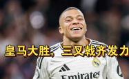 皇马主场大胜，继续保持不败纪录