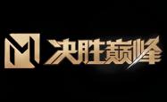 必胜之志，期待酣战的精彩绽放
