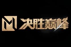 必胜之志，期待酣战的精彩绽放