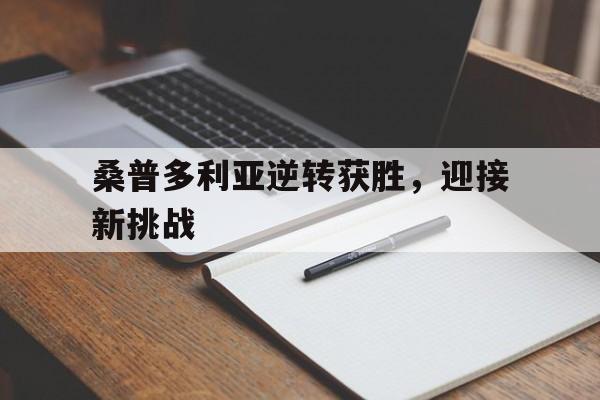 关于桑普多利亚逆转获胜，迎接新挑战的信息