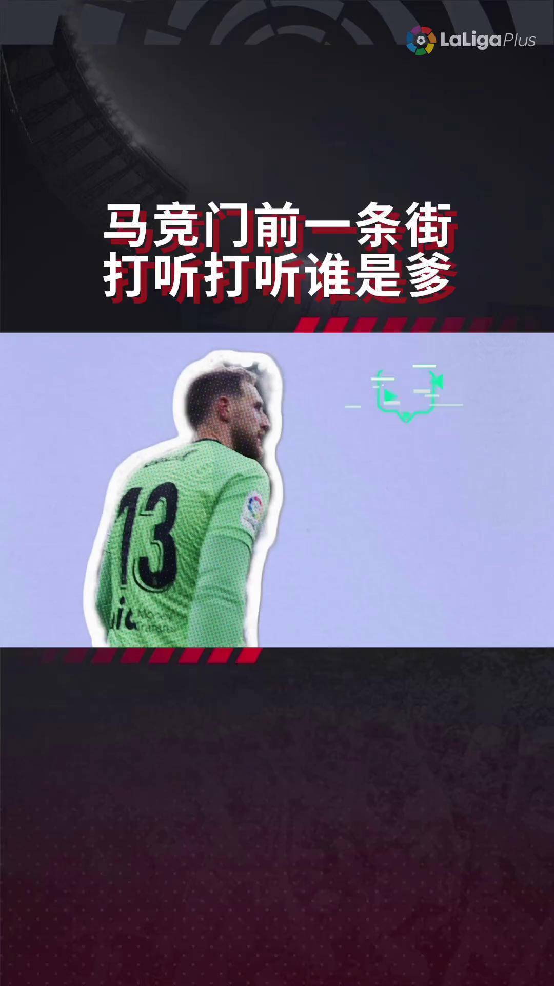 马竞神奇大逆转，鏖战终究拯救荣誉