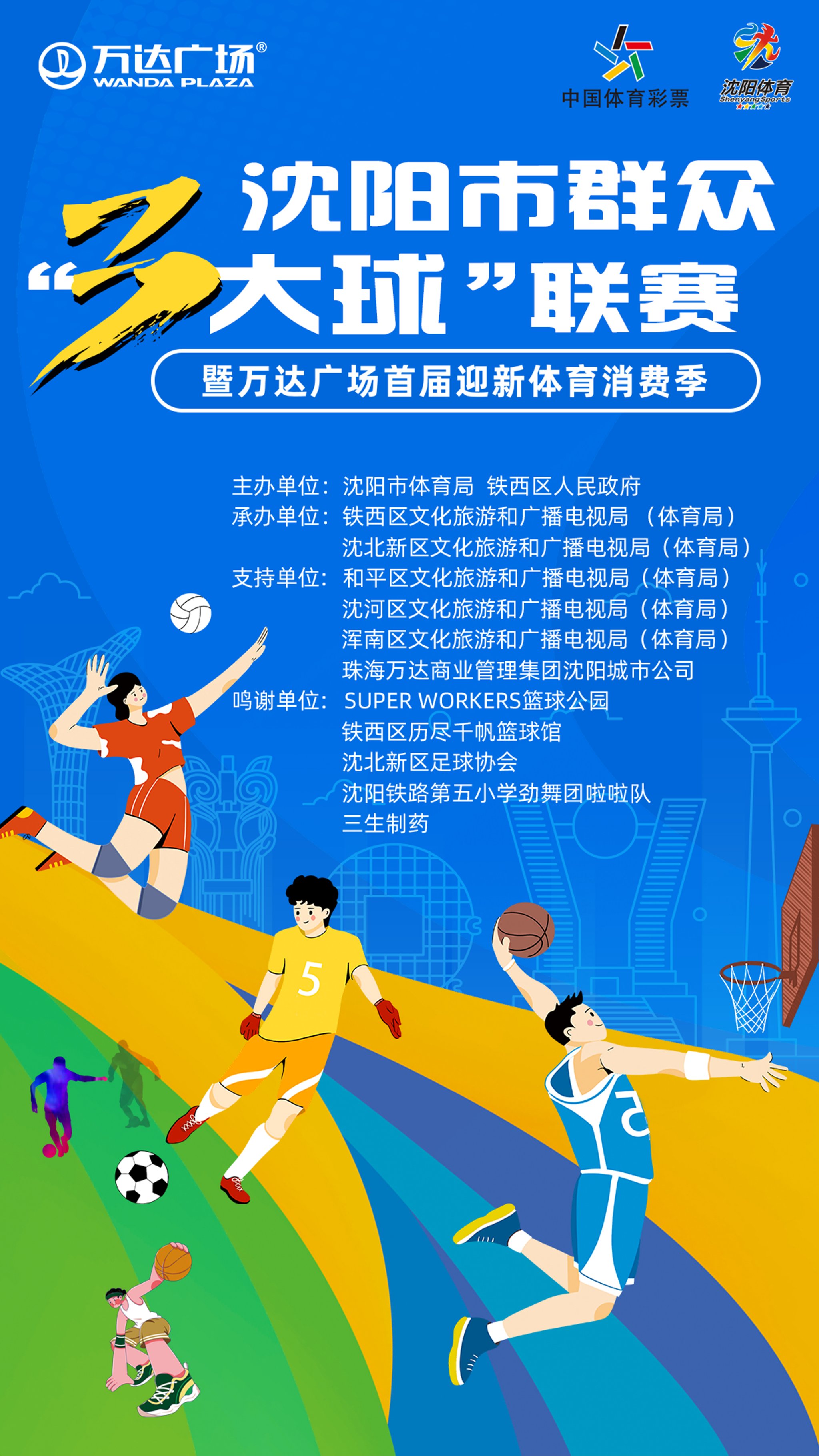 喜迎篮球盛事，全民狂欢迎接挑战