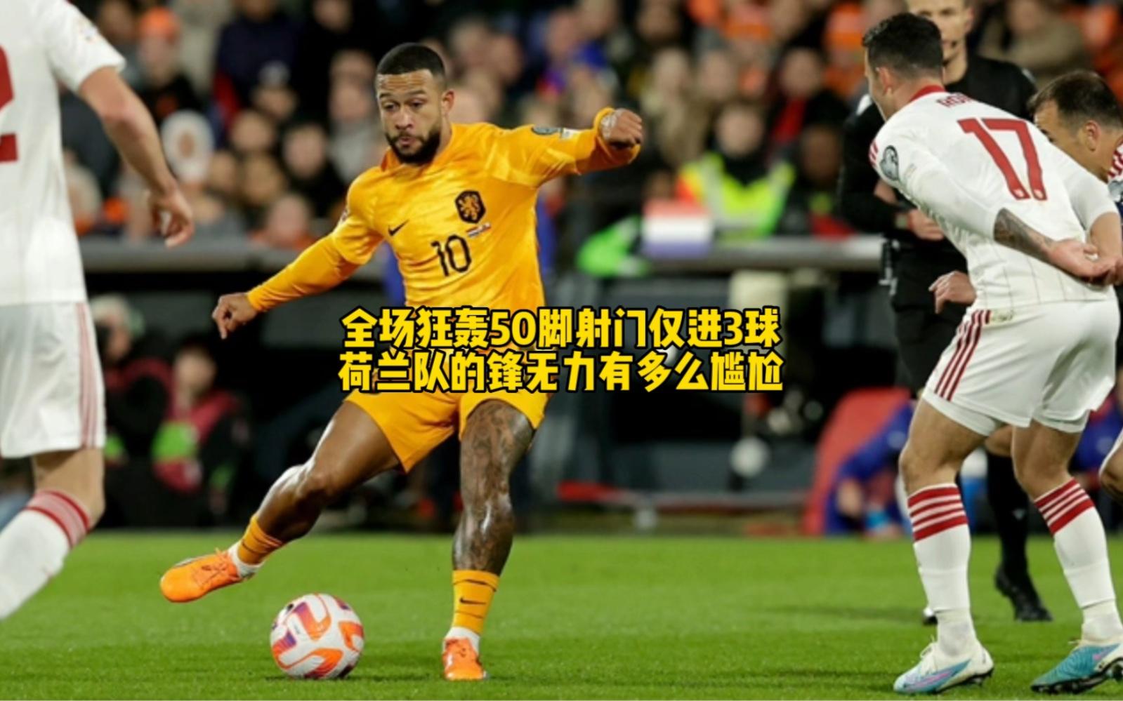 射门效率高，球队攻击火力十足