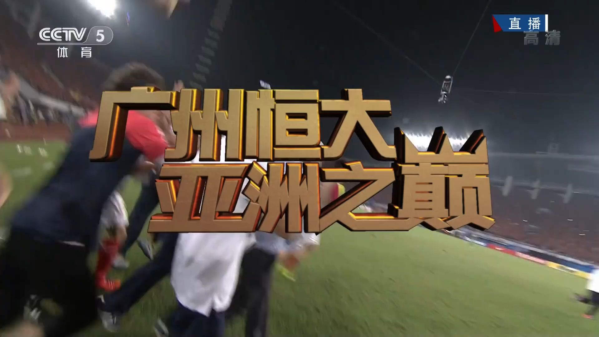 广州恒大客场击败河南建业，继续保持领先优势