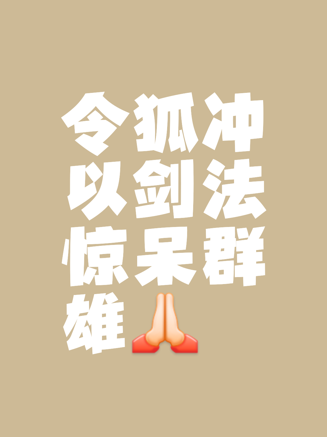 关于挑衅：忠肝义胆，谁能耐心等候？的信息